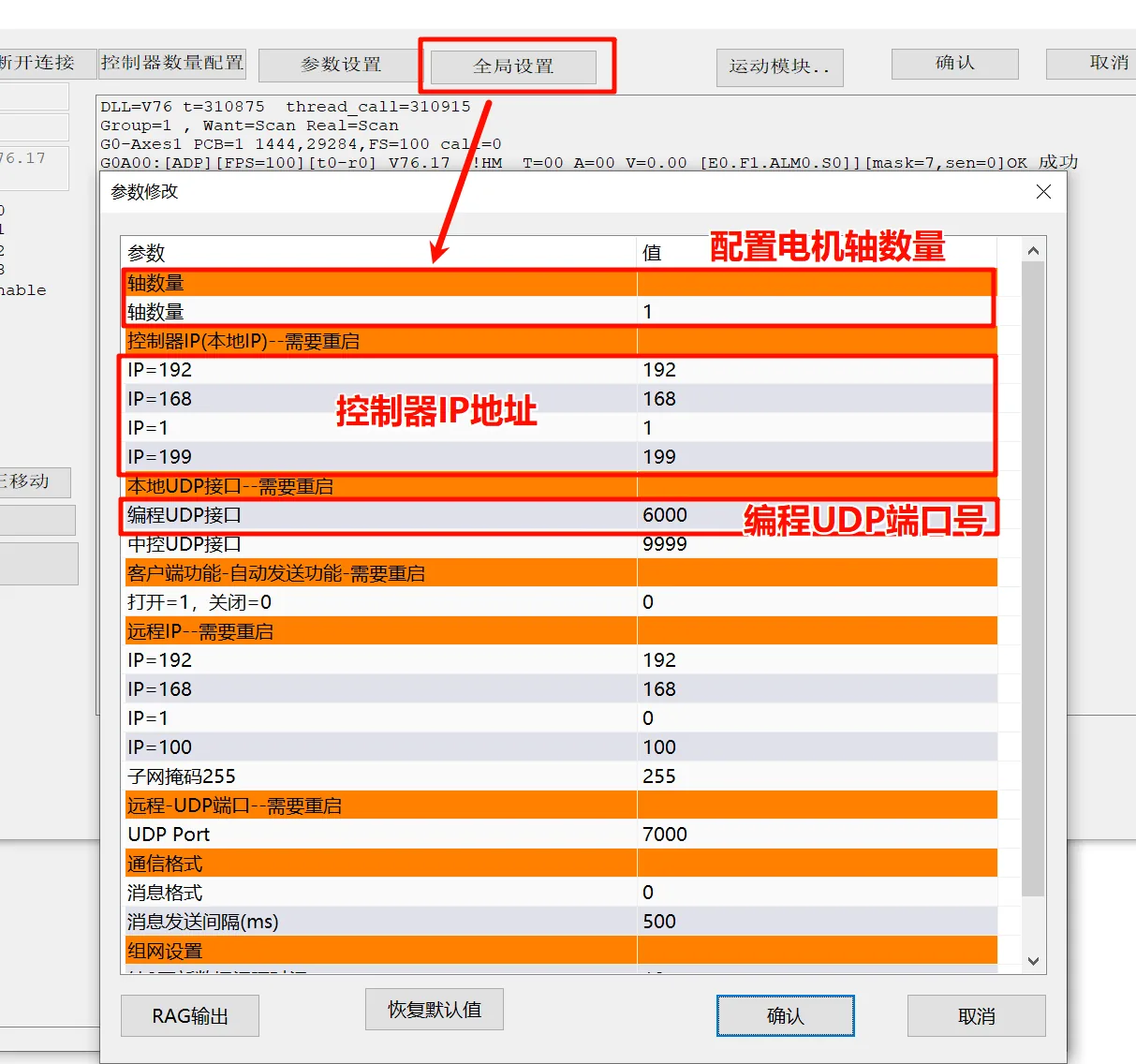 全局设置:轴数量、控制器 IP 与编程端口